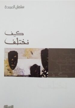 كيف نختلف