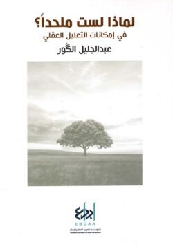 لماذا لست ملحدا في امكانات التعليل العقلي