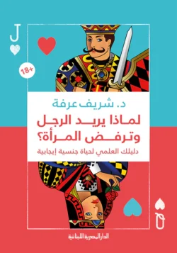 لماذا يريد الرجل وترفض المرأة