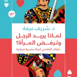 لماذا يريد الرجل وترفض المرأة
