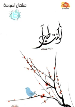 لو كنت طيرا