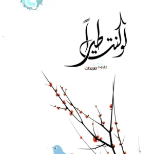 لو كنت طيرا