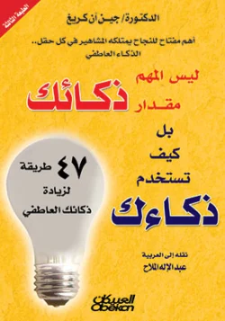 ليس المهم مقدار ذكائك بل كيف تستخدم ذكاءك