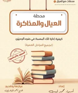 محطة العيال والمذاكرة كيفية إدارة تلك المهمة في ضوء الوحيين