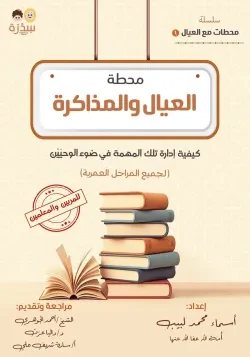 محطة العيال والمذاكرة كيفية إدارة تلك المهمة في ضوء الوحيين