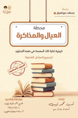 محطة العيال والمذاكرة كيفية إدارة تلك المهمة في ضوء الوحيين