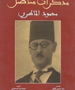 مذكرات مناضل - محمود الماطري