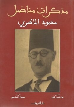 مذكرات مناضل - محمود الماطري