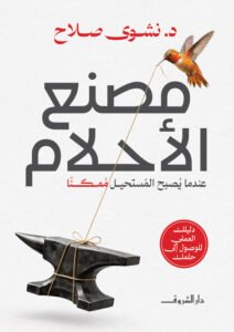 مصنع الأحلام