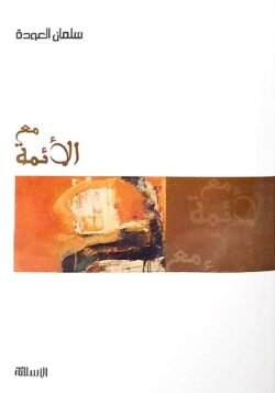 مع الأئمة