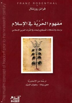 مفهوم الحرية في الإسلام دراسات في مشكلات المصطلح وأبعاده في التراث الع