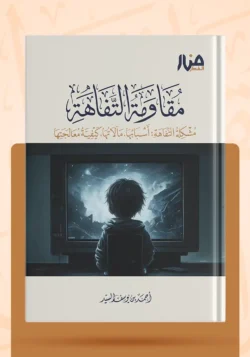 مقاومة التفاهة