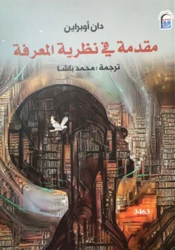 مقدمة في نظرية المعرفة