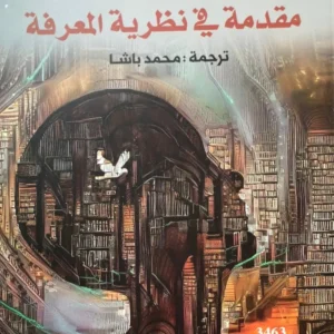 مقدمة في نظرية المعرفة