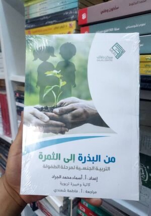 من البذرة إلى الثمرة التربية الجنسية لمرحلة الطفولة