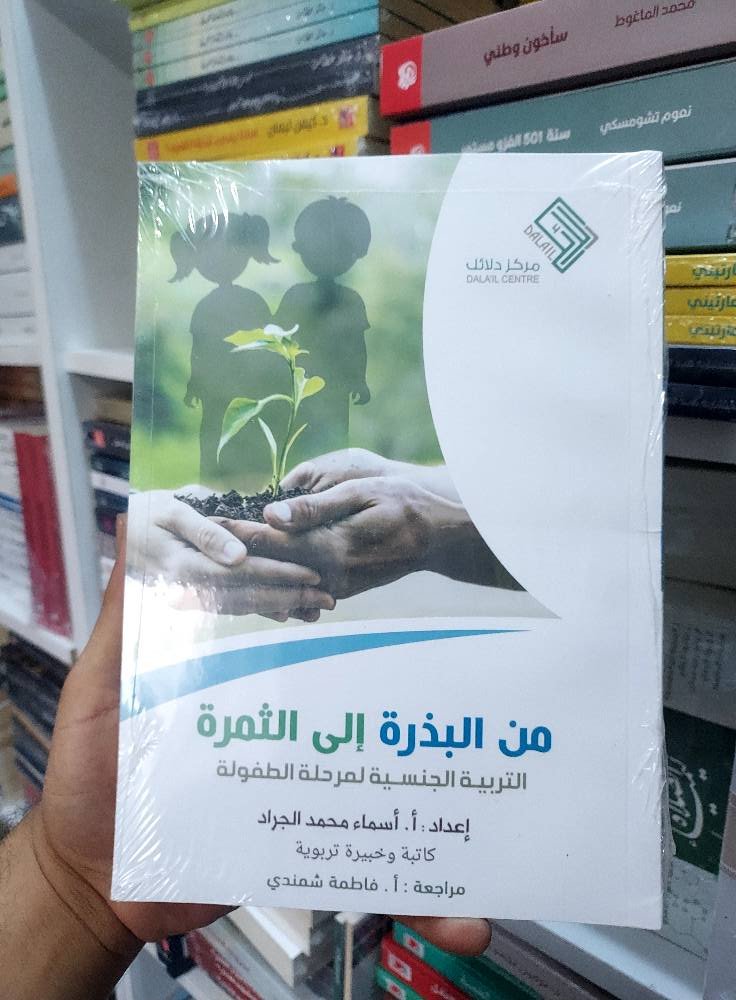 من البذرة إلى الثمرة التربية الجنسية لمرحلة الطفولة