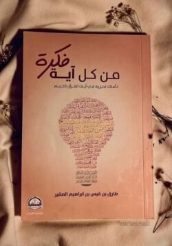 من كل آية فكرة