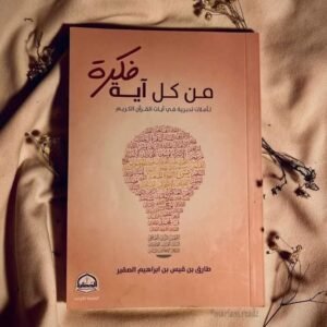 من كل آية فكرة