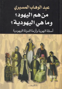 من هم اليهود وما اليهودية؟