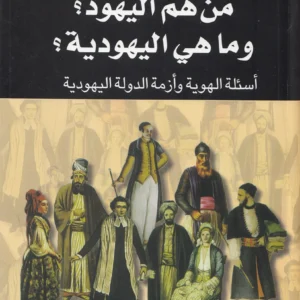 من هم اليهود وما اليهودية؟
