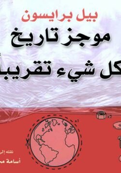 موجز تاريخ كل شيء