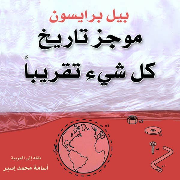 موجز تاريخ كل شيء