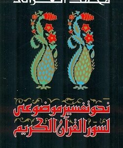 نحو تفسير موضوعي