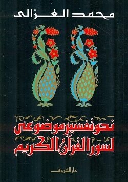 نحو تفسير موضوعي