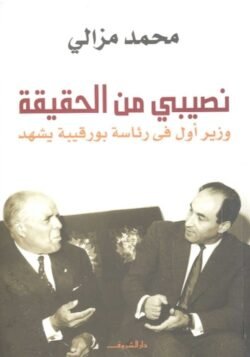نصيبي من الحقيقة