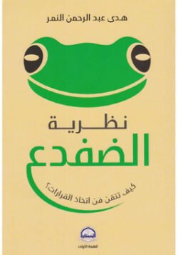 نظرية الضفدع