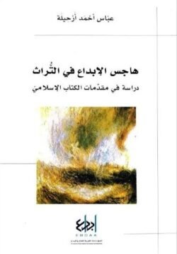 هاجس الإبداع في التراث
