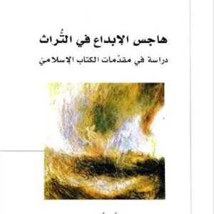 هاجس الإبداع في التراث