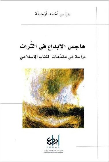 هاجس الإبداع في التراث