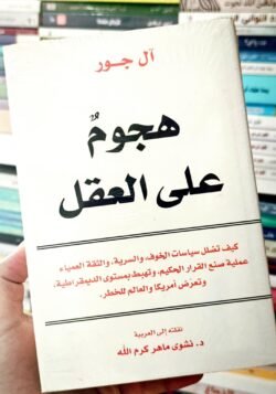 هجوم على العقل كيف تضلل سياسات الخوف