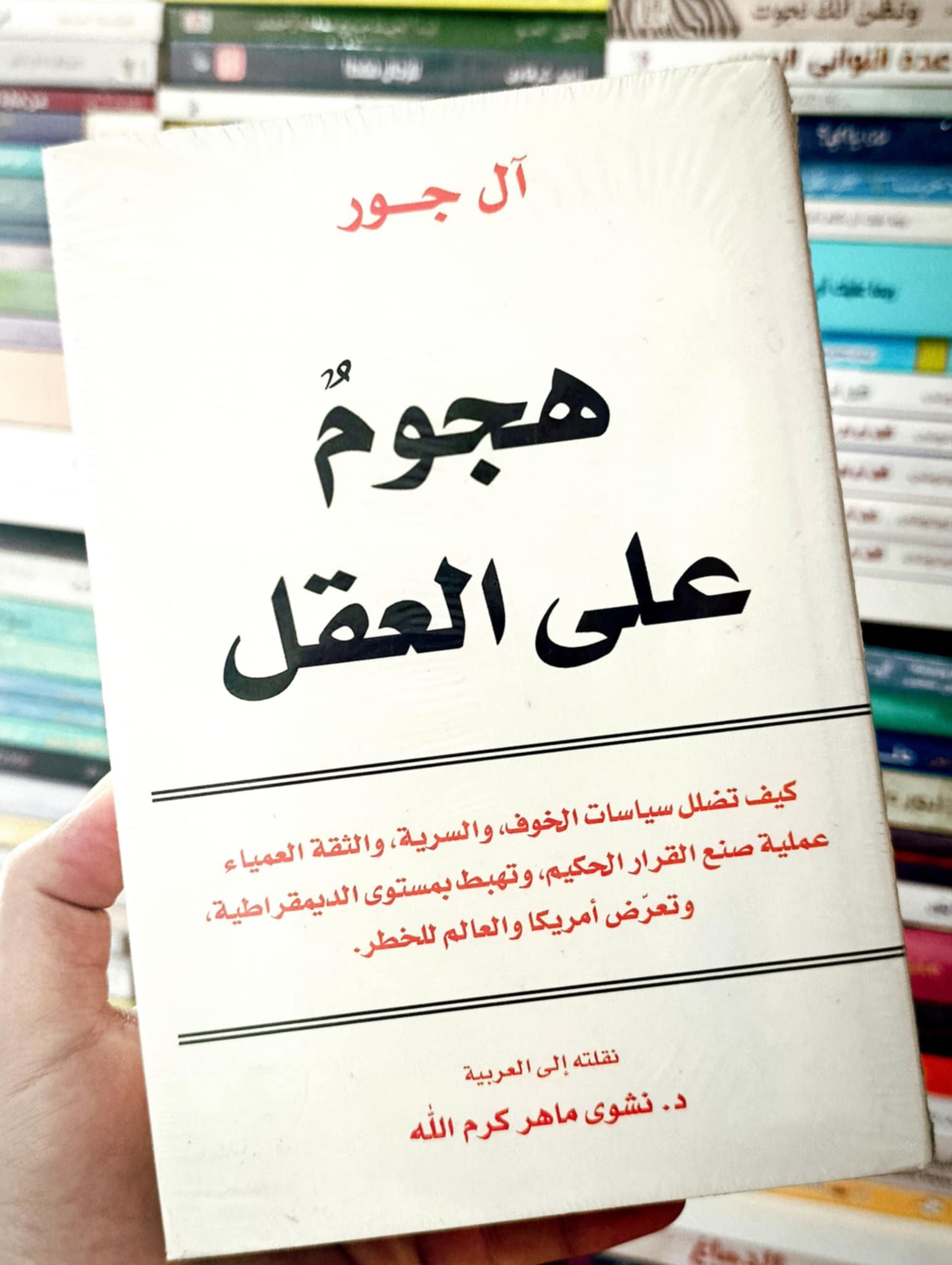 هجوم على العقل كيف تضلل سياسات الخوف