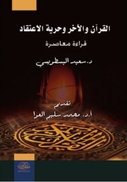 القرآن والآخر وحرية الإعتقاد - قراءة معاصرة