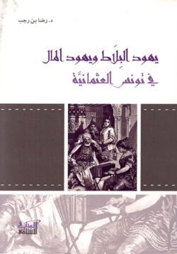 يهود البلاط ويهود المال في تونس العثمانية