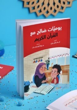 يوميات صالح مع القرآن الكريم