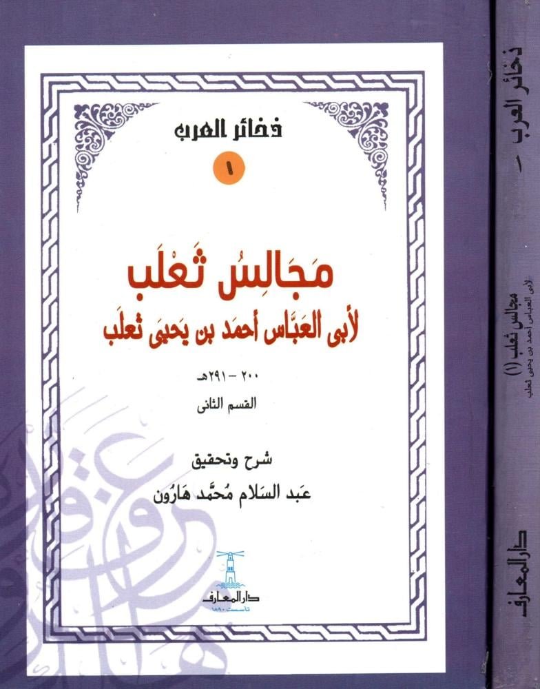 مجالس ثعلب 2 أجزاء - الصورة 2