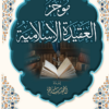 موجز العقيدة الاسلامية