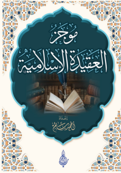 موجز العقيدة الاسلامية