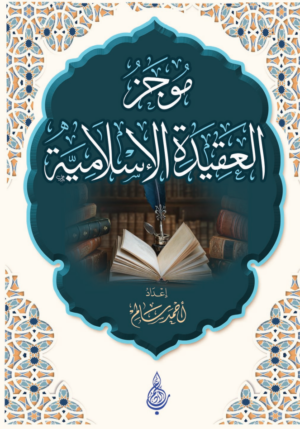 موجز العقيدة الاسلامية