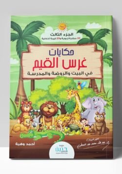 حكايات غرس القيم فى البيت والروضة والمدرسة ج3