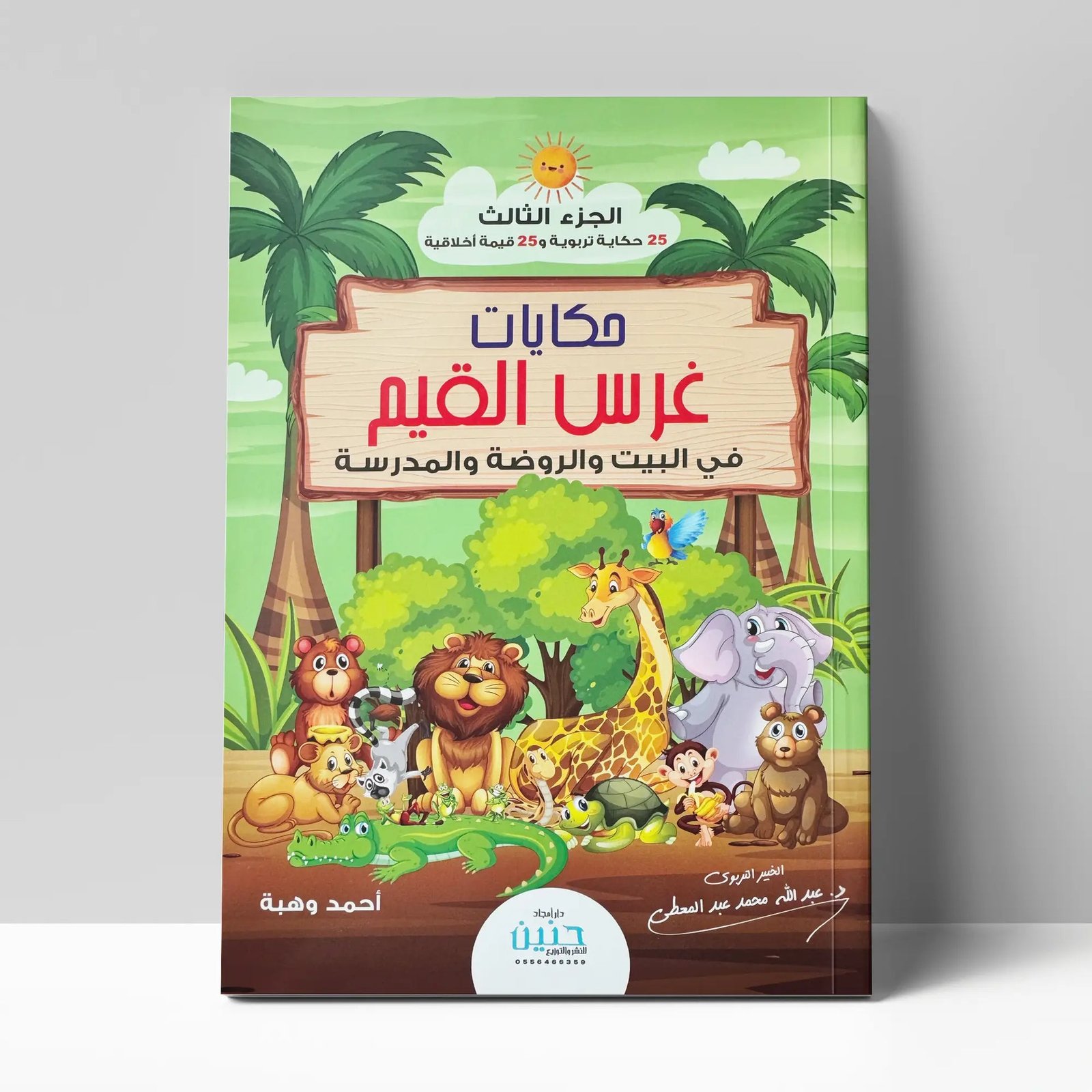 حكايات غرس القيم فى البيت والروضة والمدرسة ج3