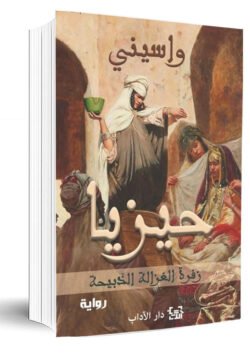 حيزيا زفرة الغزالة الذبيحة