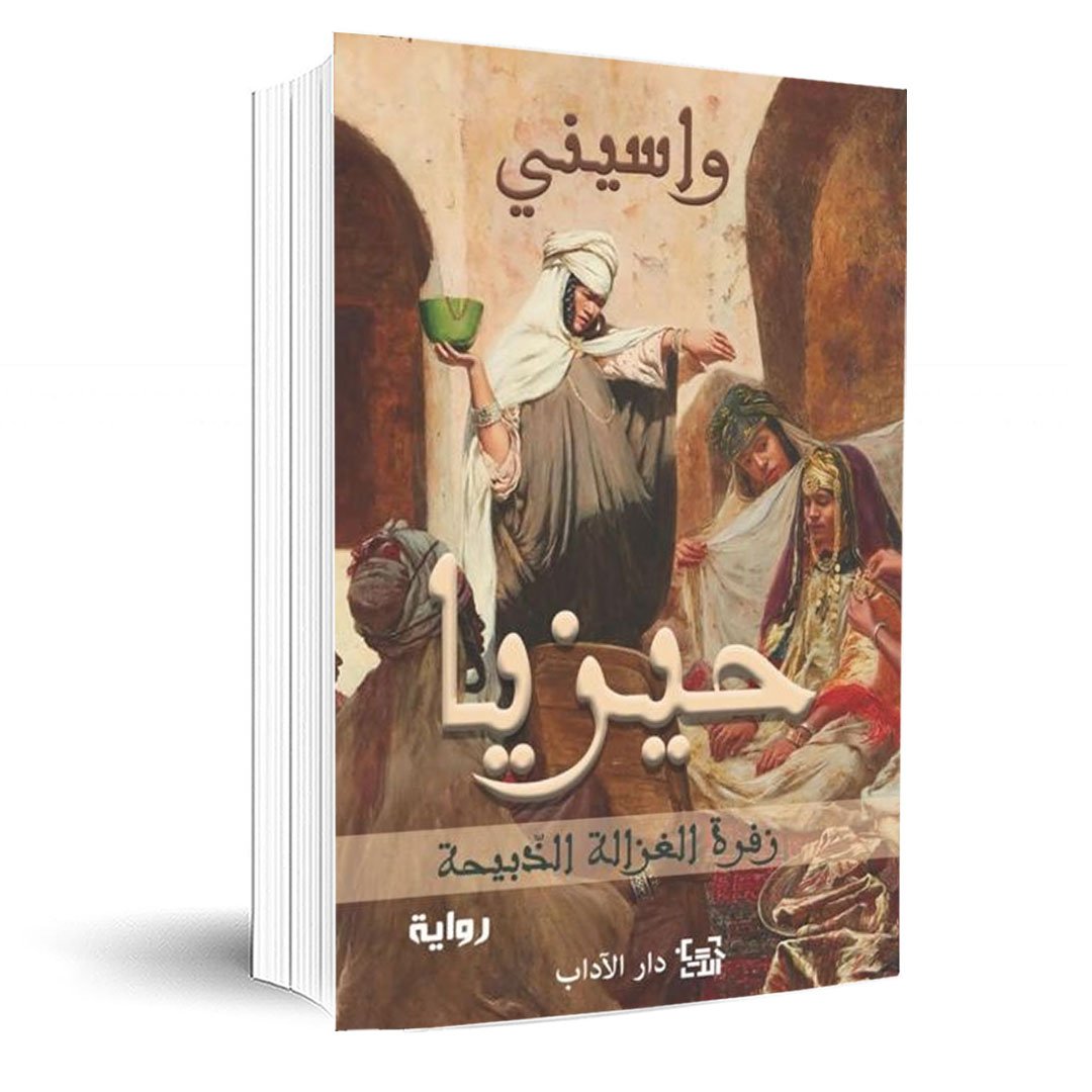 حيزيا زفرة الغزالة الذبيحة