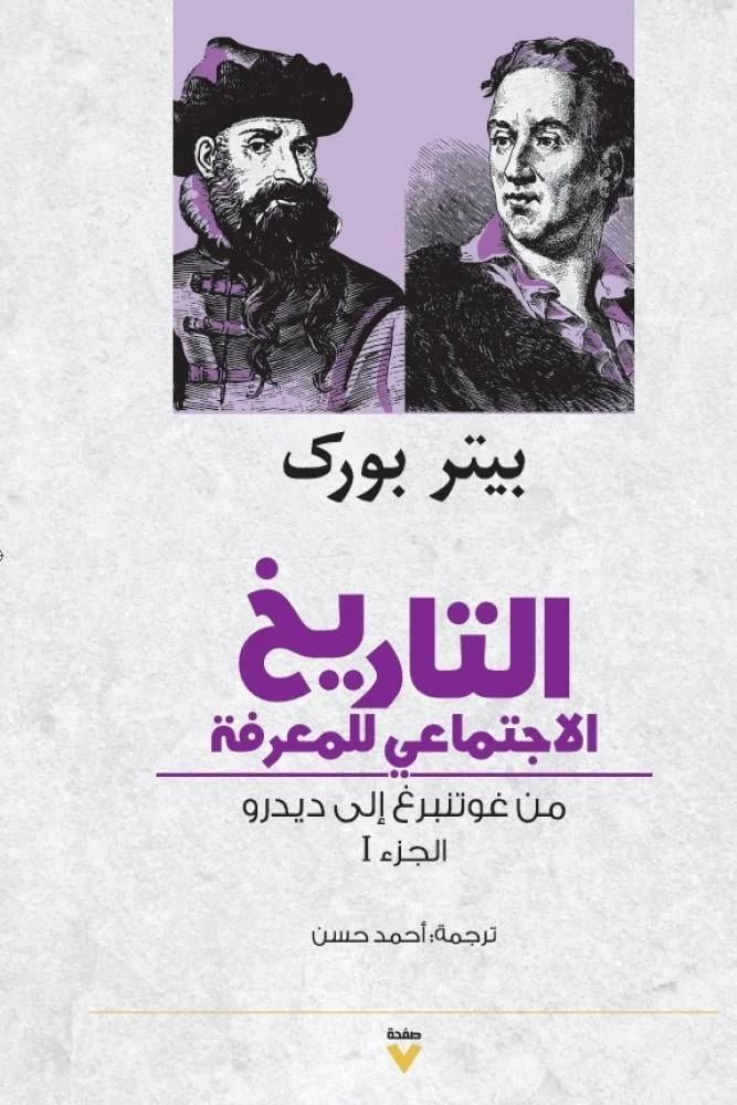 التاريخ الاجتماعي للمعرفة ج2 - الصورة 2