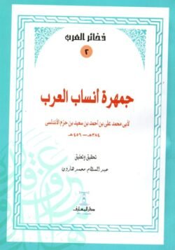 جمهرة أنساب العرب