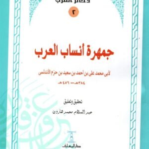 جمهرة أنساب العرب