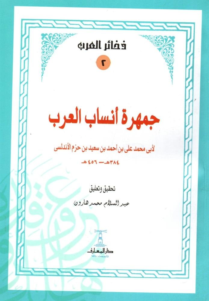 جمهرة أنساب العرب